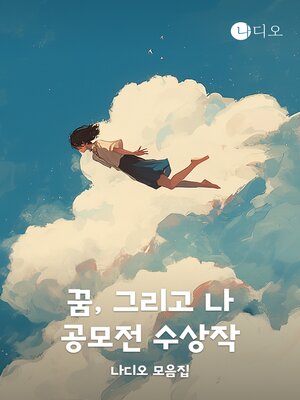 cover image of 꿈, 그리고 나디오 공모전 수상작